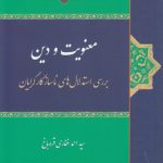 معنویت و دین