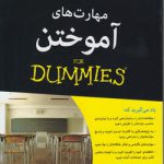 مهارت های آموختن (FOR DUMMIES)