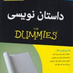داستان نویسی (FOR DUMMIES)
