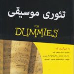 تئوری موسیقی (FOR DUMMIES)