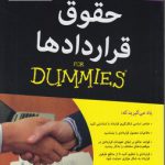 حقوق قراردادها (FOR DUMMIES)