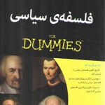 فلسفه سیاسی: FOR DUMMIEZ