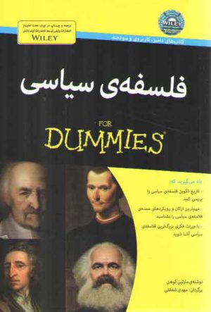 فلسفه سیاسی: FOR DUMMIEZ