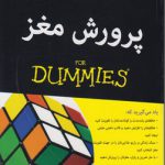پرورش مغز (FOR DUMMIES)