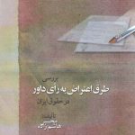 بررسی طرق اعتراض به رای داور در حقوق ایران