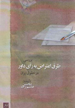 بررسی طرق اعتراض به رای داور در حقوق ایران