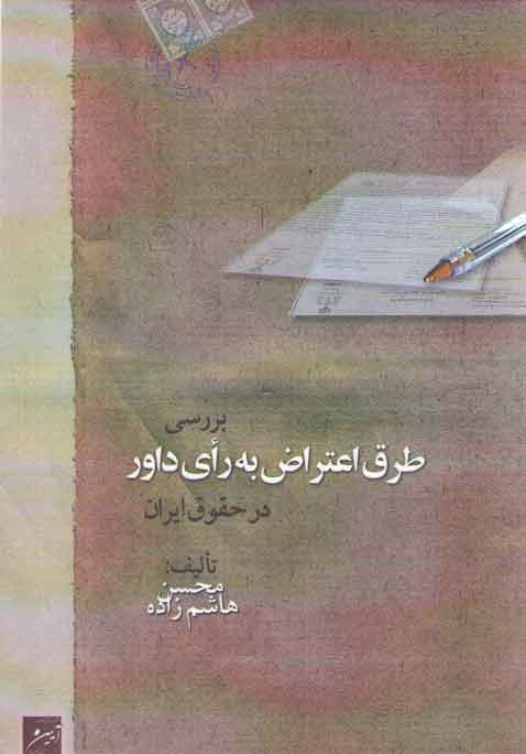 بررسی طرق اعتراض به رای داور در حقوق ایران بررسی طرق اعتراض به رای داور در حقوق ایران