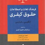 فرهنگ لغات و اصطلاحات حقوق کیفری (انگلیسی- فارسی)؛ به انضمام سرنام‌های حقوق کیفری
