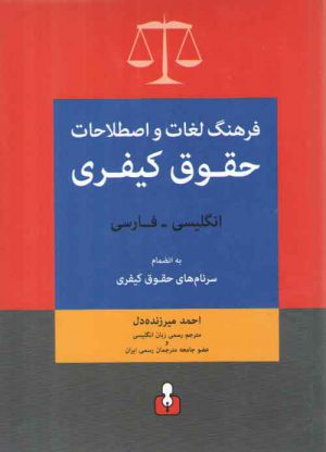 فرهنگ لغات و اصطلاحات حقوق کیفری (انگلیسی- فارسی)؛ به انضمام سرنام‌های حقوق کیفری