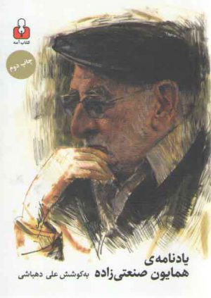 یادنامه همایون صنعتی زاده: سیری در زندگی و آثار همایون صنعتی زاده