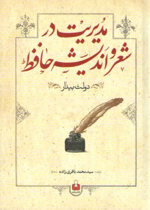 مدیریت در شعر و اندیشه حافظ