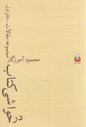 درحواشی کتاب (مجموعه مقالات: دفتر اول)