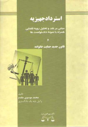 استرداد جهیزیه (مبتنی بر نقد و تحلیل رویه قضایی همراه با نمونه دادخواست ها...)