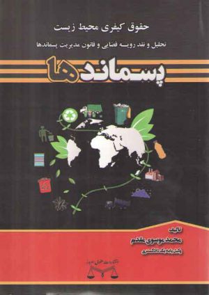 حقوق کیفری محیط زیست، تحلیل و نقد رویه قضایی و قانون مدیریت پسماندها (پسماندها)
