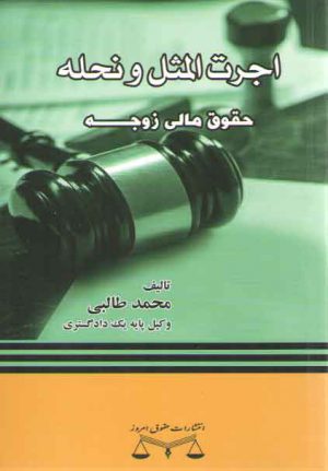 اجرت المثل و نحله حقوق مالی زوجه