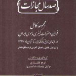 صدسال مجازات (مجموعه کامل قوانین و مقررات کیفری ماهوی ایران از ابتدا تا آبان ۹۷)