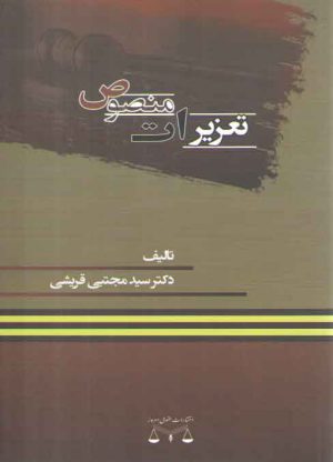 تعزیرات منصوص