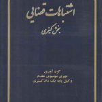 اشتباهات قضایی (بخش کیفری)