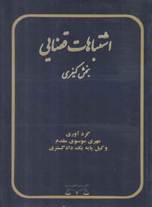 اشتباهات قضایی (بخش کیفری)