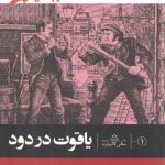 ماجراهای سالی لاکهارت (۱) : یاقوت در دود