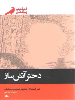 دختر آتش ساز