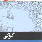کوکی