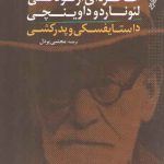 خاطره ای از کودکی لئوناردو داوینچی و داستایفسکی و پدرکشی