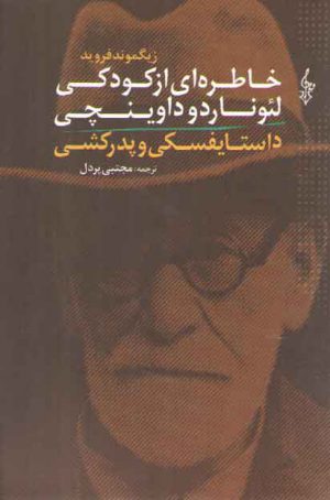 خاطره ای از کودکی لئوناردو داوینچی و داستایفسکی و پدرکشی