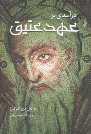 درآمدی بر عهد عتیق