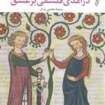 درآمدی فلسفی بر عشق