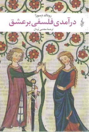 درآمدی فلسفی بر عشق