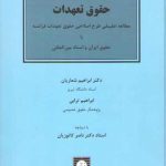 حقوق تعهدات: مطالعه تطبیقی طرح اصلاحی حقوق تعهدات فرانسه با حقوق ایران و اسناد بین‌المللی
