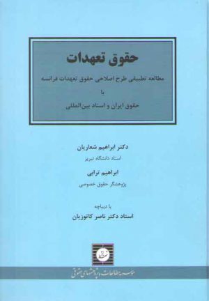 حقوق تعهدات: مطالعه تطبیقی طرح اصلاحی حقوق تعهدات فرانسه با حقوق ایران و اسناد بین‌المللی