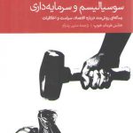 سوسیالیسم و سرمایه داری؛ رساله ای روشمند درباره اقتصاد سیاست و اخلاقیات