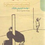 راه بندگی به روایت کاریکاتور؛ برداشت آزاد از کتاب راه بندگی