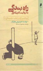 راه بندگی به روایت کاریکاتور؛ برداشت آزاد از کتاب راه بندگی