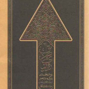 ره نمای طریق: پرسش هایی برای زندگی بهتر از محضر استاد محمدعلی جاودان