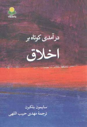 درآمدی کوتاه بر اخلاق