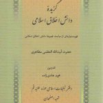 گزیده دانش اخلاق اسلامی