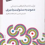دعوت به مسئولیت پذیری: فرآیند گام به گام واقعیت درمانی