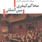 محاکم کیفری بین‌المللی