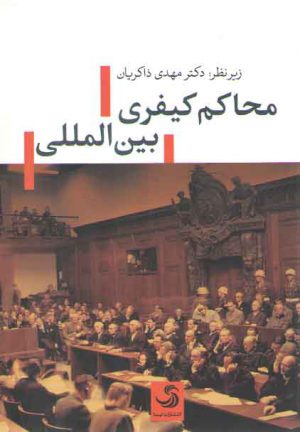 محاکم کیفری بین‌المللی