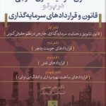 حقوق سرمایه‌گذاری خارجی در پرتو قانون و قراردادهای سرمایه‌گذاری (گالینگور)