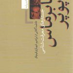 هابرماس و پوپر؛ جستارهای معرفت‌شناسی