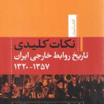 نکات کلیدی تاریخ روابط خارجی ایران ۱۳۵۷ - ۱۳۲۰