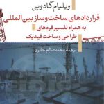 قراردادهای ساخت و ساز بین المللی به همراه تفسیر فرم های طراحی و ساخت فیدیک