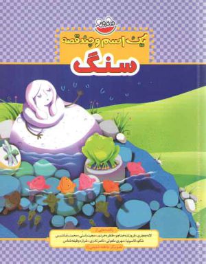 سنگ (یک اسم و چند قصه)
