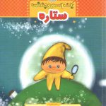 ستاره (یک اسم و چند قصه)