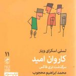 کاروان امید؛ سرگذشت تری فاکس