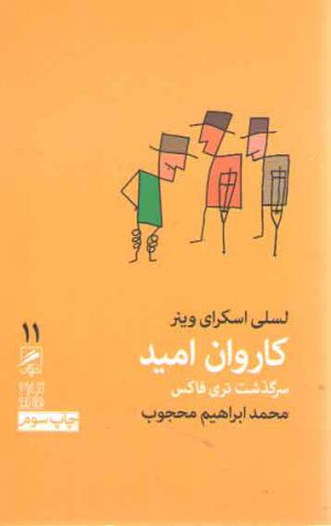 کاروان امید؛ سرگذشت تری فاکس